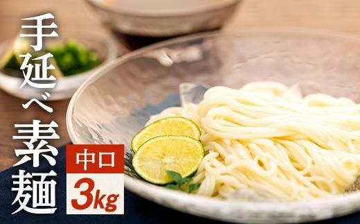 【ギフト用】手延べ素麺 (中口) 3kg（贈答用・熨斗つき） 784025 - 香川県小豆島町