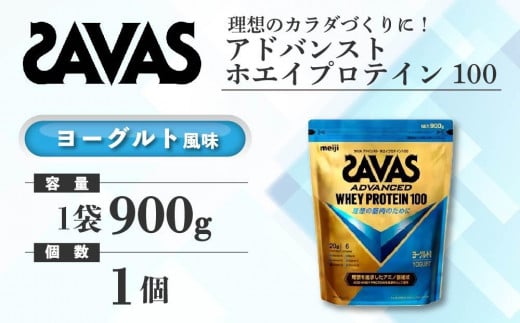 GJ124　明治 ザバス アドバンストホエイプロテイン100 ヨーグルト風味 900g 1袋【SAVAS ザバス プロテイン 人気プロテイン　明治プロテイン 健康 健康食品 美容 ボディメイク 体づくり 筋トレ 岡山県 倉敷市 人気 おすすめ】 966873 - 岡山県倉敷市