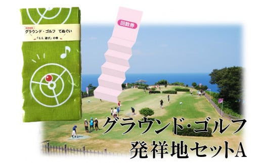 251J.グラウンド･ゴルフ発祥地セットA 762685 - 鳥取県湯梨浜町