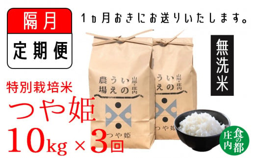 [隔月定期便3回][無洗米]井上農場の特別栽培米 つや姫10kg×3回(計30kg)