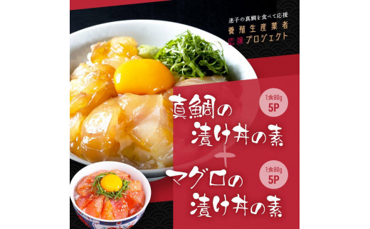 高知の海鮮丼の素「真鯛の漬け」約80g×5パック +「マグロの漬け」約80g×5パック 1241570 - 高知県高知市