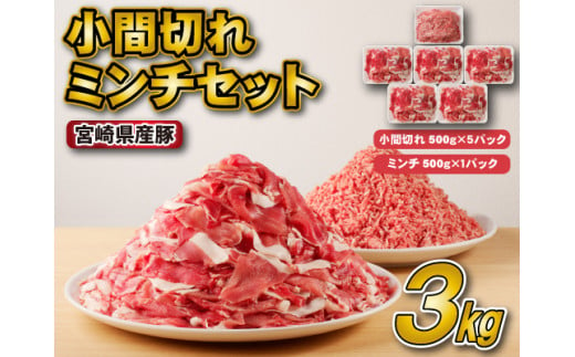宮崎県産豚小間切れ・ミンチセット 3kg（国産 豚肉 小分け スライス 小間切れ ミンチ ひき肉 冷凍）