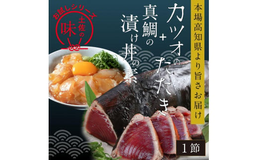 カツオたたき1節 約180g（タレ・塩つき）+ 真鯛漬け丼の素 約80g×1パック 1241565 - 高知県高知市