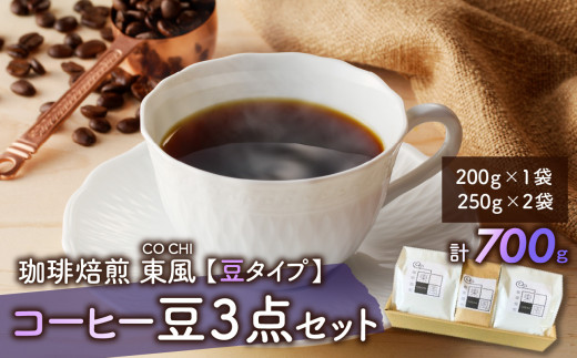 0017-G-002　自家焙煎　東風（こち）コーヒー豆3点セット 235136 - 岡山県備前市