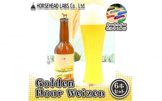 【じくうラボ。】 Golden Hour Weizen 6本セット (キーホルダー栓抜き付き) HORSEHEAD LABS クラフトビール ご当地ビール 地ビール お酒 ビール [№5550-1594]