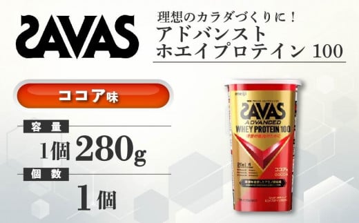 明治 ザバス アドバンストホエイプロテイン100 ココア 280g 1個