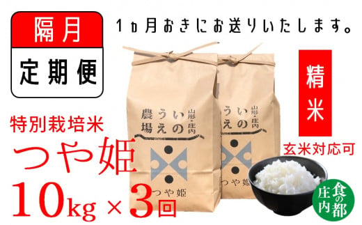 【隔月定期便3回】【精米】井上農場の特別栽培米　つや姫10kg×3回（計30kg）
