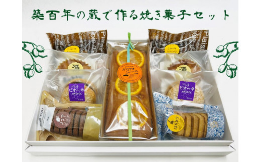 MK1401 築百年の蔵で作るお菓子セット 311478 - 広島県三次市