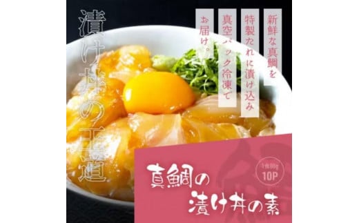 高知の海鮮丼の素「真鯛の漬け」約80ｇ×10パック 1241561 - 高知県高知市
