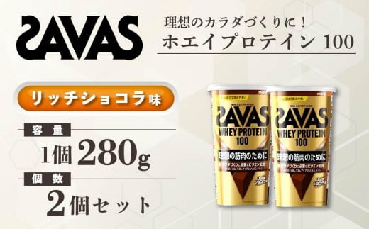 GJ111　明治 ザバス ホエイプロテイン100 リッチショコラ 280g【2個セット】【SAVAS ザバス プロテイン 人気プロテイン　明治プロテイン 健康 健康食品 美容 ボディメイク 体づくり 筋トレ 岡山県 倉敷市 人気 おすすめ】 966860 - 岡山県倉敷市