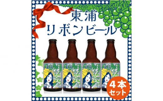 東浦リボンビール 4本入りギフトセット｜クラフト エール ぶどう 柑橘 フレーバー デンビール 東浦町 愛知 [0636] 1243278 - 愛知県東浦町