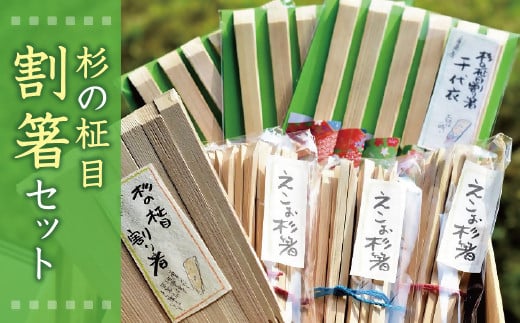 【1-64】杉の柾目割箸セット 216561 - 三重県松阪市