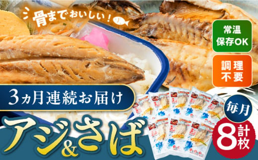 【全3回定期便】対馬産 骨まで食べる あじ さば 各4枚 《 対馬市 》【 うえはら株式会社 】 対馬 新鮮 干物 アジ 常温 魚介 魚 サバ さば あじ 鯖 鯵 非常食 防災 さかな [WAI091] 1325240 - 長崎県対馬市