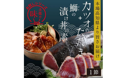 カツオたたき1節 約180g（タレ・塩つき）+ ブリ漬け丼の素 約80g×1パック 1241566 - 高知県高知市
