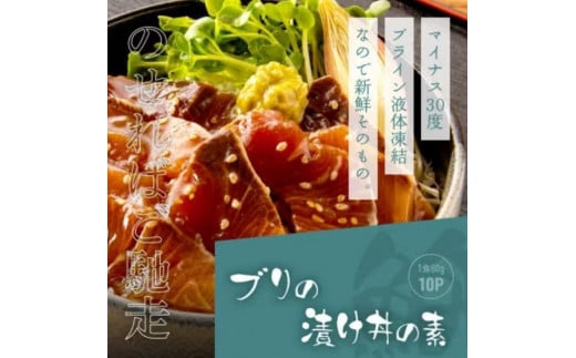 高知の海鮮丼の素「ぶりの漬け」約80ｇ×10パック 1241562 - 高知県高知市