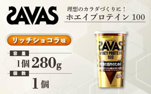 GJ115　明治 ザバス ホエイプロテイン100 リッチショコラ 280g 1個【SAVAS ザバス プロテイン 人気プロテイン　明治プロテイン 健康 健康食品 美容 ボディメイク 体づくり 筋トレ 岡山県 倉敷市 人気 おすすめ】 966864 - 岡山県倉敷市