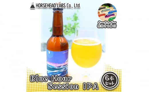 【じくうラボ。】 Blue Hour Session IPA 6本セット (キーホルダー栓抜き付き) HORSEHEAD LABS クラフトビール ご当地ビール 地ビール お酒 ビール [№5550-1593]
