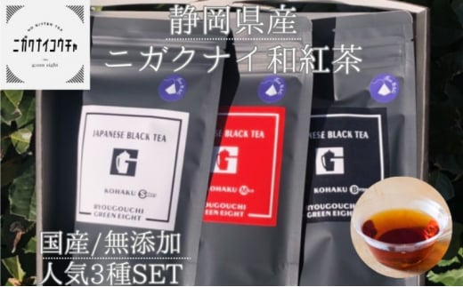 【2024年1月中旬以降順次発送】JAPANESE BLACK TEA KOHAKU 3種セット（スイート・マイルド・ビター ) 各1袋(3g×12個) 計3袋 和紅茶 ティーバッグ グリーンエイト 清水区 [№5550-1568]