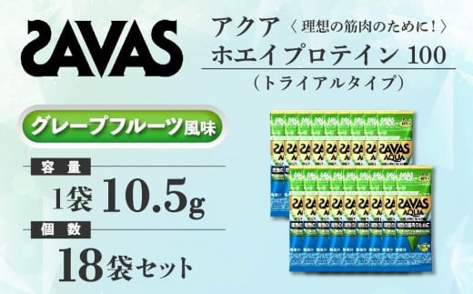 GJ151 明治 ザバス アクア ホエイプロテイン100 グレープフルーツ風味 トライアルタイプ10.5g×18袋 岡山県倉敷市  セゾンのふるさと納税