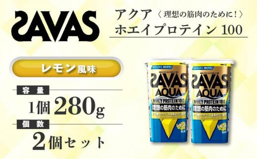 岡山県倉敷市のふるさと納税 GJ148　明治 ザバス アクア ホエイプロテイン100 レモン風味 280g【2個セット】