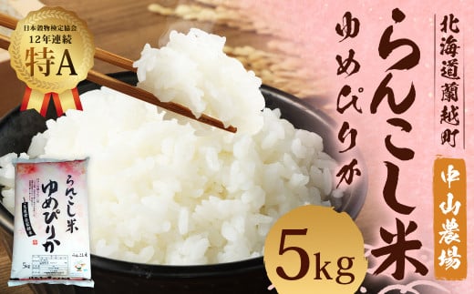 らんこし米 ゆめぴりか 5kg (中山農場)