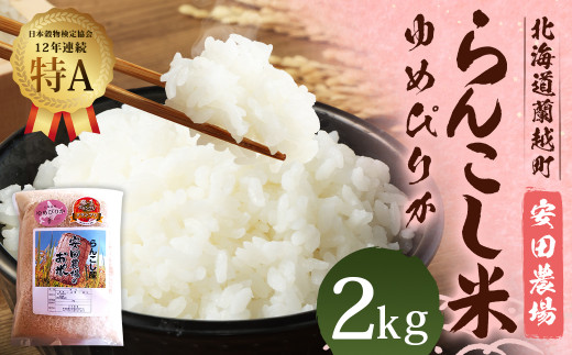 らんこし米 特別栽培米 ゆめぴりか 2kg(安田農場)
