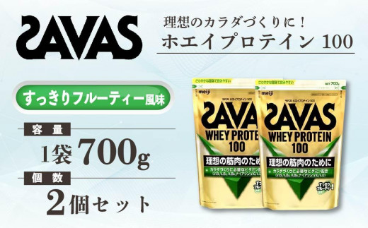 GJ106　明治 ザバス ホエイプロテイン100 すっきりフルーティー風味 700g【2個セット】