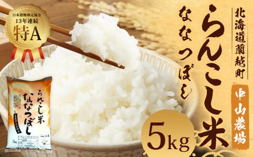 らんこし米 ななつぼし 5kg (中山農場)