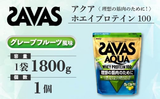 岡山県倉敷市のふるさと納税 GJ144　明治 ザバス アクア ホエイプロテイン100 グレープフルーツ風味 1800g 1袋