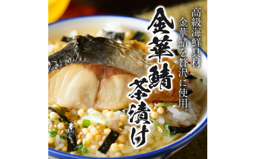 ＜山年園＞【高級】金華鯖茶漬け×10袋セット 【ギフト包装済み】 1246538 - 静岡県下田市 |