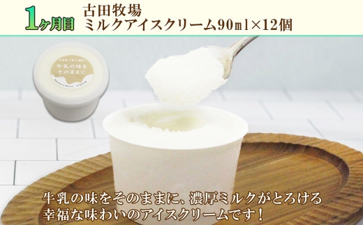 ◆1ヶ月目：古田牧場ミルクアイスクリーム（90ml×12個）