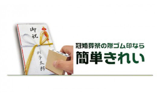 のし袋印 & 慶弔用 スタンプ台 セット オーダーメイド はんこ 慶弔