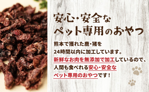 ペット家ヨシナガ 】 鹿肉ミンチジャーキー お肉 無添加 熊本県産 野生