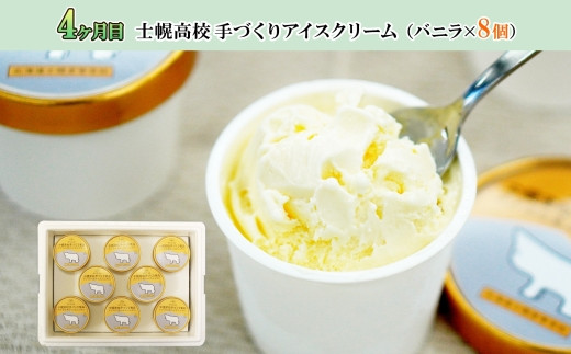 ４ヶ月目：士幌高校手作りアイスクリームセット