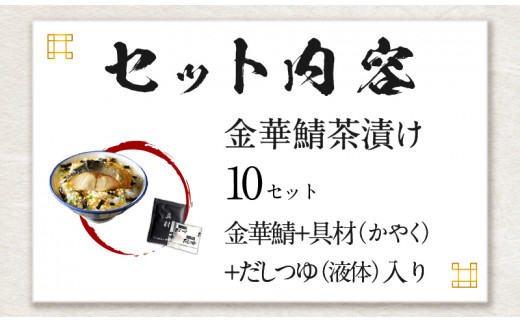 ＜山年園＞【高級】金華鯖茶漬け×10袋セット 【ギフト包装済み】 1246538 - 静岡県下田市 |