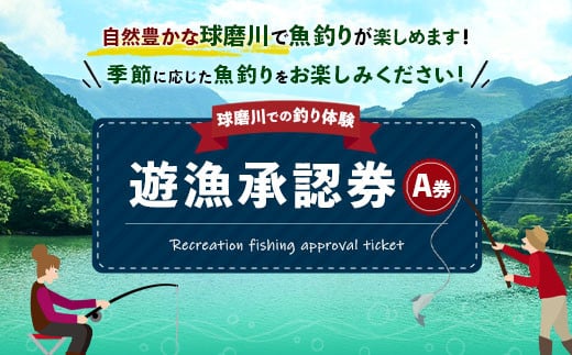 遊漁承認券 A券 (2024年利用分） 803701 - 熊本県相良村
