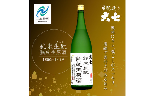 2024年10月以降順次発送＞純米生酛熟成生原酒720ml×1本【大七酒造