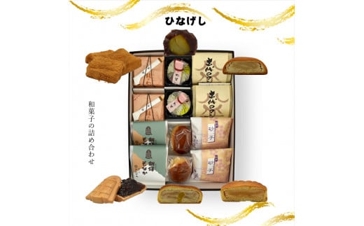 ひなげし 和菓子の詰め合わせ - 和菓子