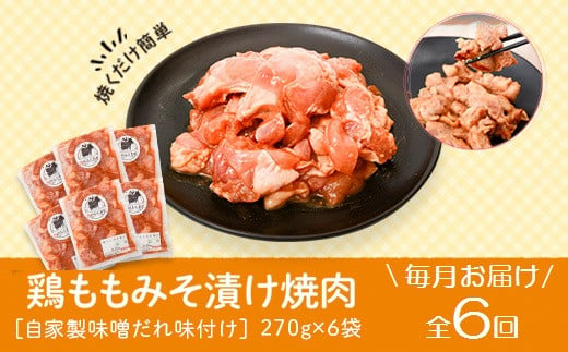E79004 ＜定期便・全6回＞焼肉用鶏もも自家製味噌ダレ味付き(計9.72kg・270g×6×6回) 【肉のふくおか】