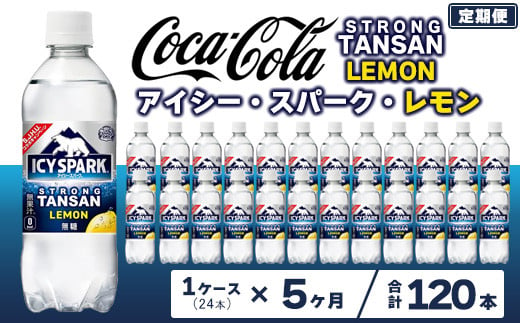 【5ヶ月定期便】【強炭酸】 カナダドライ(CANADA DRY) コカ・コーラ アイシー･スパーク レモン 490ml×24本※離島への配送不可 1236432 - 茨城県土浦市