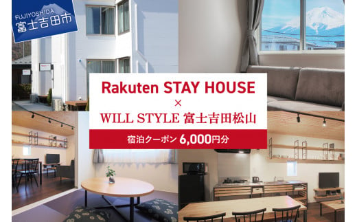 Rakuten STAY HOUSE x WILL STYLE 富士吉田松山 宿泊クーポン　6,000円
