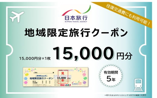 【5-92】日本旅行地域限定旅行クーポン　15,000円分 1244896 - 三重県松阪市
