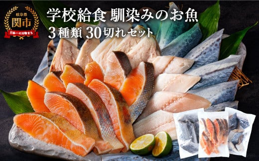 学校給食馴染みのお魚 30切れセット（冷凍・鮭・さわら・鯖）G15-08 915316 - 岐阜県関市