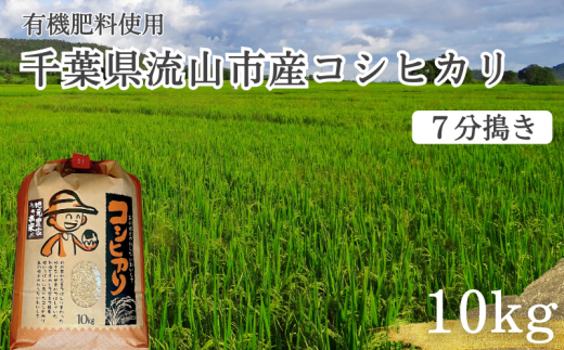 コシヒカリ 米 10kg 有機肥料 7分搗き 771804 - 千葉県流山市