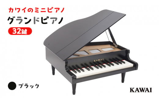 KAWAI おもちゃのグランドピアノ (1141) [№5786-1616]