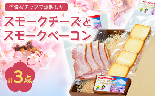 こだわりの河津桜チップで燻製したスモークチーズとスモークベーコン3点セット【1445853】 1079700 - 静岡県函南町