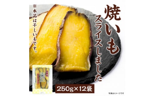 干しいも「焼いもをスライスしました」250g×12袋【1480766】 1242642 - 宮城県宮城県庁