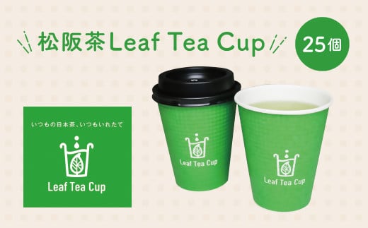 【1-230】松阪茶Leaf Tea Cup 25個入り 260982 - 三重県松阪市