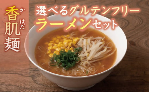 【1-299】香肌麺選べるグルテンフリーラーメンセット 421907 - 三重県松阪市