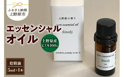 上野原「幽谷の香」　100%ピュアエッセンシャルオイル（ヒノキ）5ml